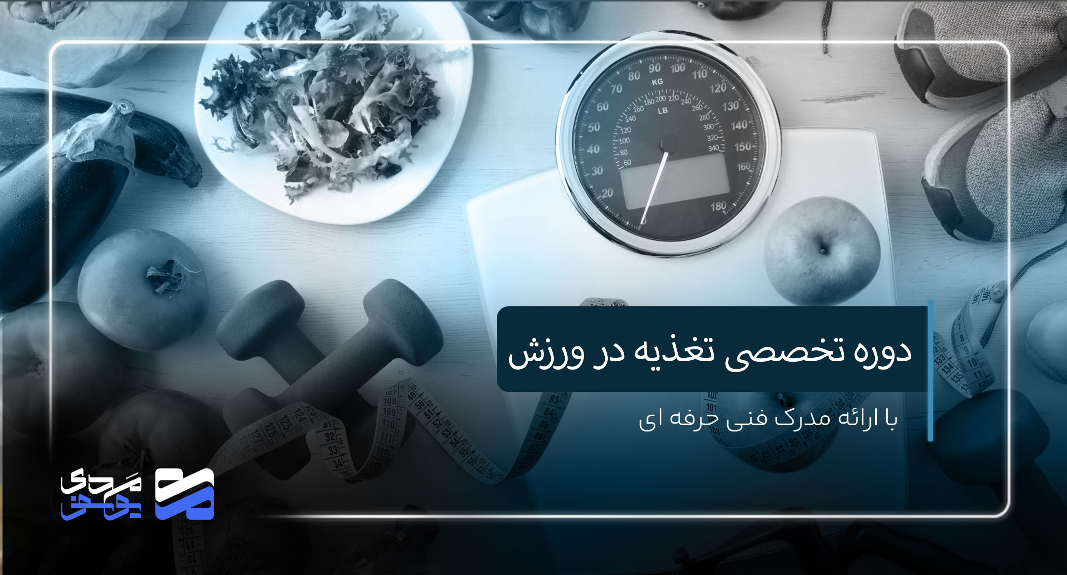 دوره تغذیه در ورزش