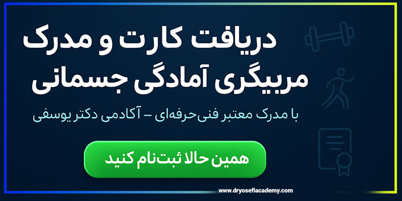 دریافت کارت و مدرک مربیگری آمادگی جسمانی: راهنمای کامل