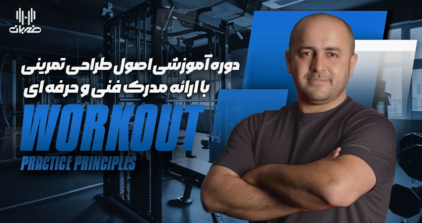 اصول طراحی تمرینی