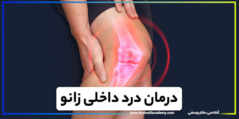 روشهای تشخیص زانو درد در کلینیکها