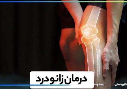 علت زانو درد چیست و چطور درمانش کنیم؟ | معرفی روش‌های درمان زانو درد در قزوین