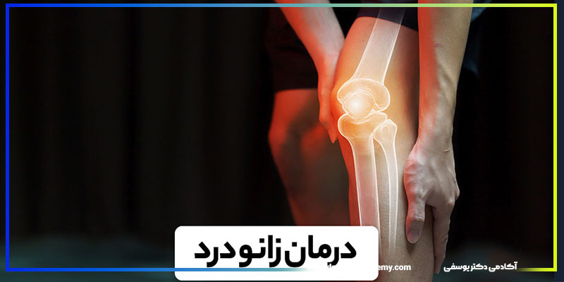 علت زانو درد چیست و چطور درمانش کنیم؟ | معرفی روشهای درمان زانو درد در قزوین