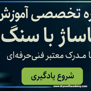 آموزش ماساژ سنگ