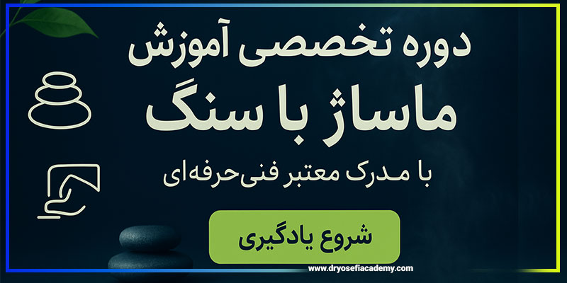 آموزش ماساژ سنگ