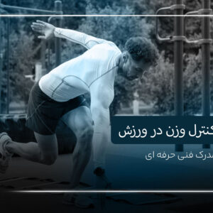دوره کنترل وزن در ورزش