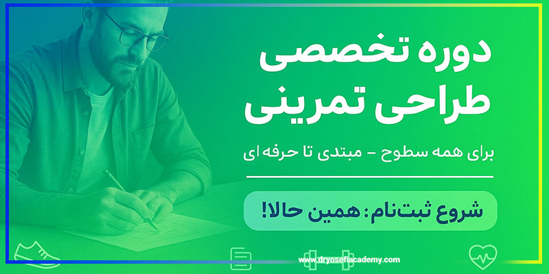 دوره طراحی تمرینی