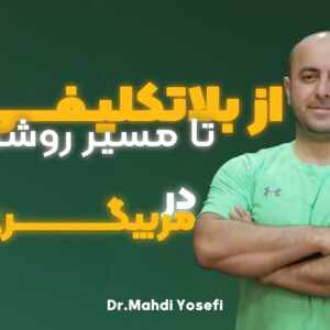 بلاتکلیفی تا مسیر روشن در مربیگری