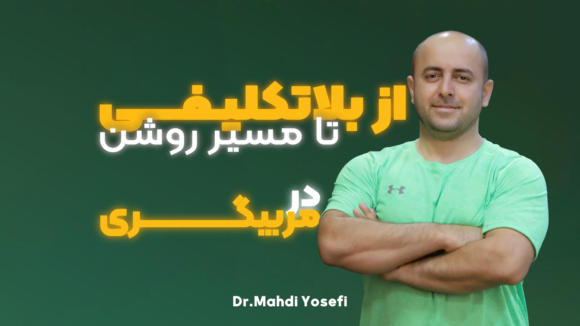 بلاتکلیفی تا مسیر روشن در مربیگری