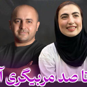 صفر تا صد مربیگری آنلاین