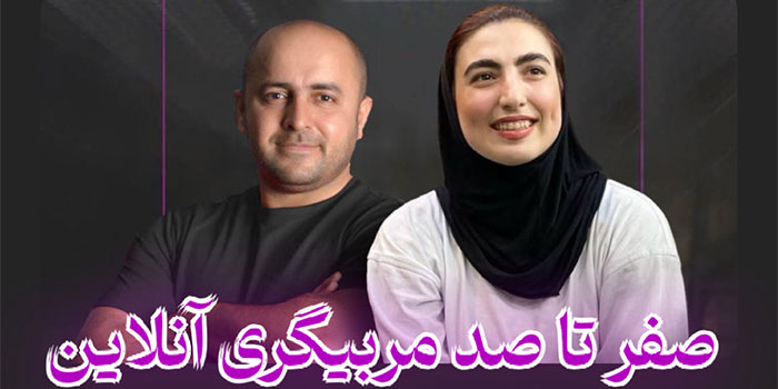 صفر تا صد مربیگری آنلاین