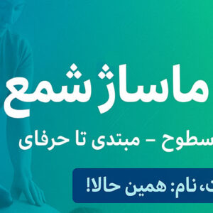 دوره آموزش ماساژ شمع