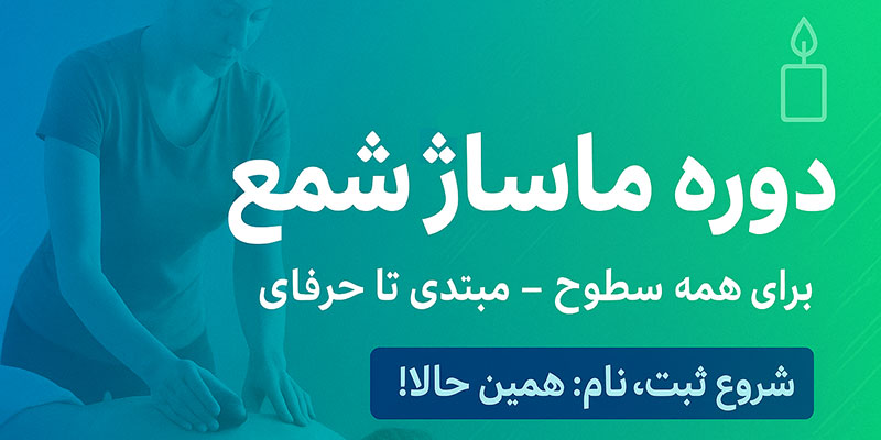 دوره آموزش ماساژ شمع